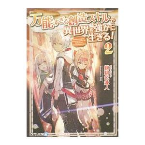 万能すぎる創造スキルで異世界を強かに生きる！ ２／緋緋色兼人｜netoff2