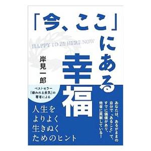 「今、ここ」にある幸福／岸見一郎｜netoff2