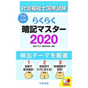 社会福祉士国家試験らくらく暗記マスター ２０２０／中央法規出版｜netoff2