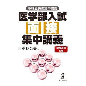 医学部入試面接集中講義 増補改訂５版／小林公夫｜netoff2