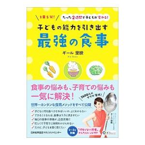 子どもの能力を引き出す最強の食事／ＧｅａｌｅＲｉｅ｜netoff2