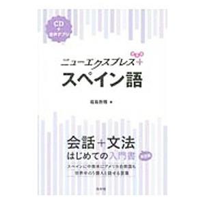 ニューエクスプレスプラス スペイン語／福嶌教隆 | ブランド登録なし