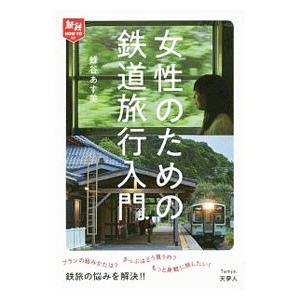 女性のための鉄道旅行入門／蜂谷あす美｜netoff2