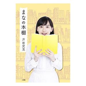 まなの本棚 芦田愛菜 T ネットオフ まとめてお得店 通販 Yahoo ショッピング