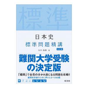 日本史標準問題精講／石川晶康｜netoff2