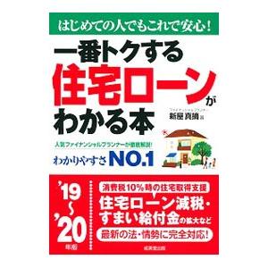 一番トクする住宅ローンがわかる本 ’１９〜’２０年版／新屋真摘 | ブランド登録なし