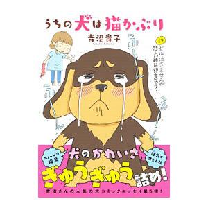 うちの犬は猫かぶり 当店一番人気 青沼貴子