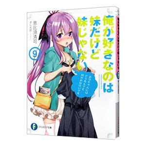 俺が好きなのは妹だけど妹じゃない ９／恵比須清司｜netoff2