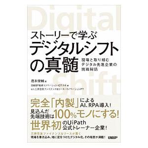 ストーリーで学ぶデジタルシフトの真髄／茂木俊輔｜netoff2