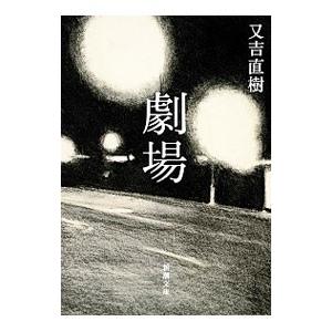 劇場／又吉直樹｜netoff2