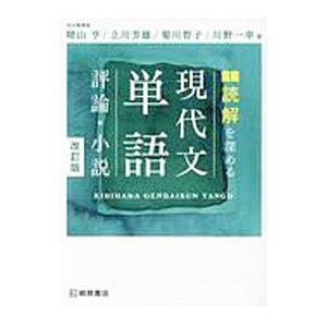 読解を深める 現代文単語〈評論・小説〉 【改訂版】／晴山亨