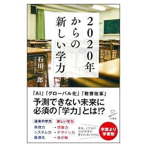 ２０２０年からの新しい学力 石川一郎 T ネットオフ まとめてお得店 通販 Yahoo ショッピング