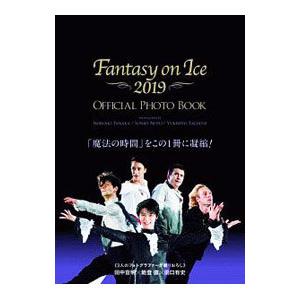 Ｆａｎｔａｓｙ ｏｎ Ｉｃｅ ２０１９ ＯＦＦＩＣＩＡＬ ＰＨＯＴＯ ＢＯＯＫ／田中宣明｜netoff2