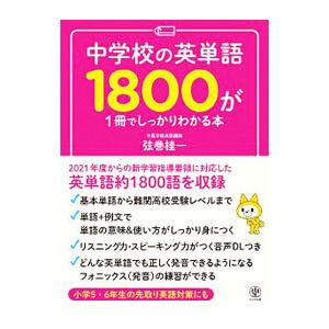 中学校の英単語１８００が１冊でしっかりわかる本／弦巻桂一｜netoff2