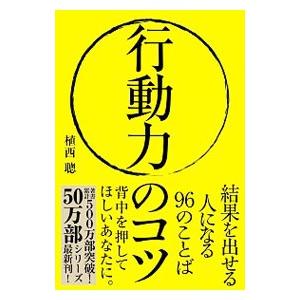 行動力のコツ 植西聡 T ネットオフ まとめてお得店 通販 Yahoo ショッピング