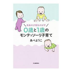 未来の才能をのばす０歳と１歳のモンテッソーリ子育て／あべようこ｜netoff2