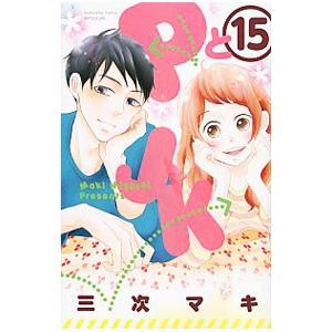 ＰとＪＫ 15／三次マキ | ブランド登録なし