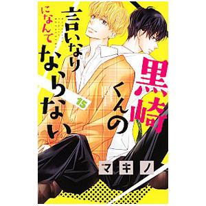 黒崎くんの言いなりになんてならない 15 マキノ 即納送料無料