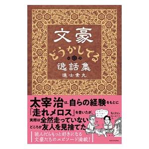 文豪どうかしてる逸話集／進士素丸｜netoff2