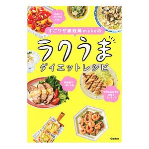 すごワザ家政婦ｍａｋｏのラクうまダイエットレシピ／ｍａｋｏ｜netoff2