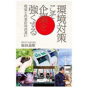 環境対策こそ企業を強くする／原田義昭｜netoff2