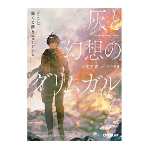 灰と幻想のグリムガル ｌｅｖｅｌ．１５／十文字青｜netoff2