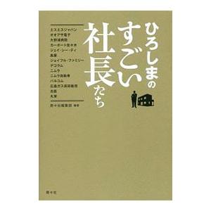 ひろしまのすごい社長たち／南々社｜netoff2