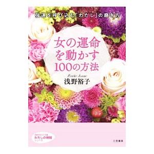 女の運命を動かす１００の方法／浅野裕子｜netoff2