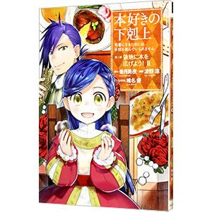 本好きの下剋上 司書になるためには手段を選んでいられません 第３部 領地に本を広げよう 2 波野涼 T ネットオフ まとめてお得店 通販 Yahoo ショッピング