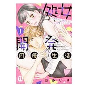 処女開発同居生活 年下ワンコ系男子に毎晩愛されてます 1／由多いり｜netoff2