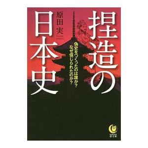 捏造の日本史／原田実｜netoff2