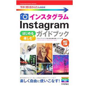 インスタグラムＩｎｓｔａｇｒａｍはじめる＆楽しむガイドブック／藤田和重｜netoff2