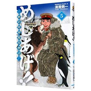 めしあげ！！〜明治陸軍糧食物語〜 5／清澄炯一｜netoff2