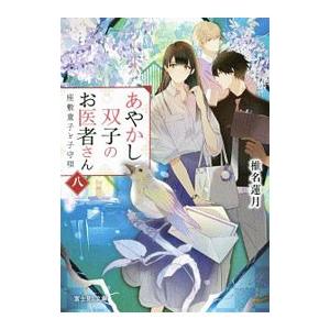 あやかし双子のお医者さん ８／椎名蓮月｜netoff2