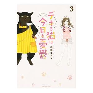 デキる猫は今日も憂鬱 3／山田ヒツジ | ブランド登録なし
