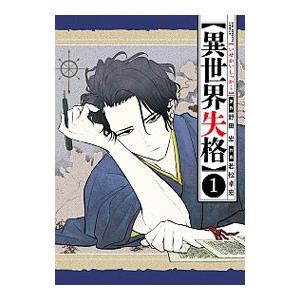 異世界失格 1／若松卓宏 : ネットオフ まとめてお得店 - 通販 - Yahoo