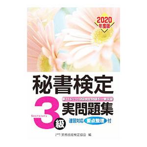 秘書検定３級実問題集 ２０２０年度版／実務技能検定協会｜netoff2