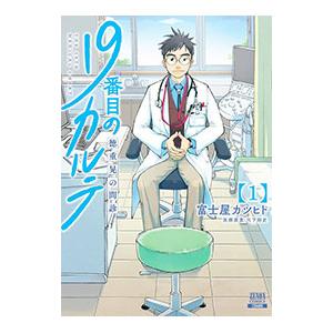 19番目のカルテ 徳重晃の問診 1／富士屋カツヒト : ネットオフ