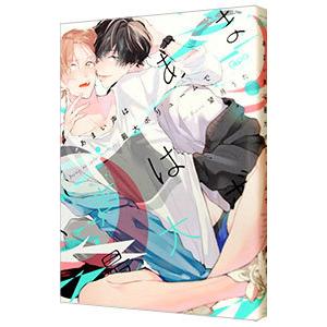 あまい声は最大ボリュームで／望月うた | ブランド登録なし