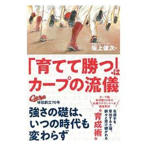 「育てて勝つ」はカープの流儀／坂上俊次｜netoff2