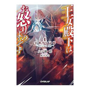 王女殿下はお怒りのようです(4)−交錯する記憶−／八ツ橋皓 | ブランド登録なし