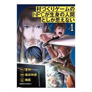 村づくりゲームのｎｐｃが生身の人間としか思えない 1 森田和彦 T ネットオフ まとめてお得店 通販 Yahoo ショッピング