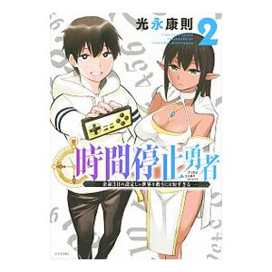 時間停止勇者 2／光永康則 : ネットオフ まとめてお得店 - 通販