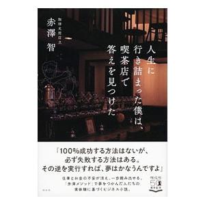 人生に行き詰まった僕は、喫茶店で答えを見つけた／赤澤智｜netoff2