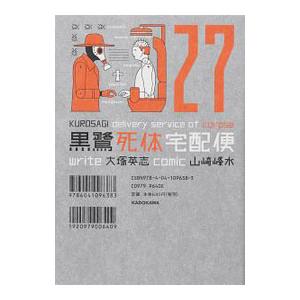黒鷺死体宅配便 27／山崎峰水 : ネットオフ まとめてお得店 - 通販  