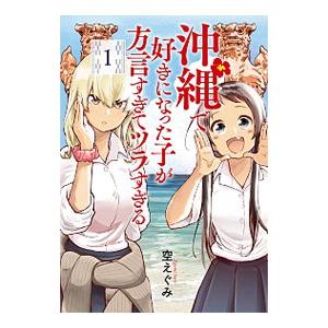沖縄で好きになった子が方言すぎてツラすぎる 1／空えぐみ : ネット