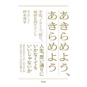 あきらめよう、あきらめよう／鈴木秀子｜netoff2