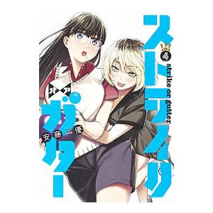 ストライク オア ガター 4 安藤優 T ネットオフ まとめてお得店 通販 Yahoo ショッピング