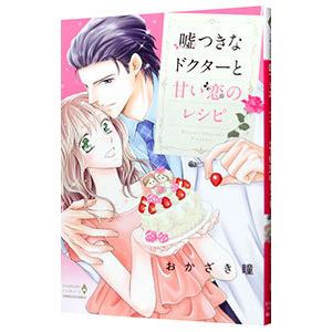 嘘つきなドクターと甘い恋のレシピ／おかざき瞳 | ブランド登録なし