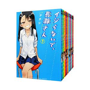 イジらないで、長瀞さん　全巻セット　漫画　コミック　本 講談社（kodansha） イジらないで、長瀞さん （全20巻セット）／ナナシ